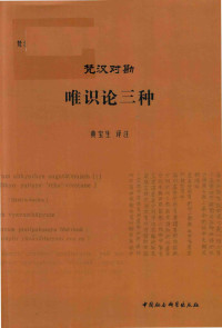 黄宝生译注（中国社会科学出版社 2017年） — [梵汉佛经对勘丛书]梵汉对勘唯识论三种