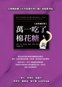 喬辛 · 迪 · 波沙達 (Joachim de Posada), 愛倫 · 辛格 (Ellen Singer) — 萬一吃了棉花糖〔全新增訂版〕= Don’t Gobble the Marshmallow… Ever! : The Secret to Sweet Success in Times of Change