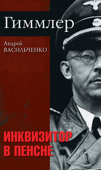 Андрей Вячеславович Васильченко — Гиммлер. Инквизитор в пенсне