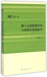张庆熊 — 熊十力的新唯识论与胡塞尔的现象学