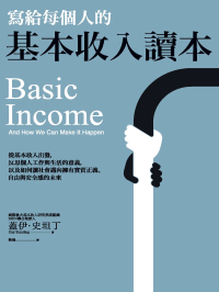 蓋伊．史坦丁(Guy Standing) — 寫給每個人的基本收入讀本：從基本收入出發，反思個人工作與生活的意義，以及如何讓社會邁向擁有實質正義、自由與安全感的未來