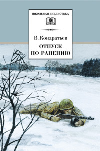 Вячеслав Леонидович Кондратьев — Отпуск по ранению
