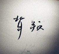 豆豆 [豆豆] — 背叛