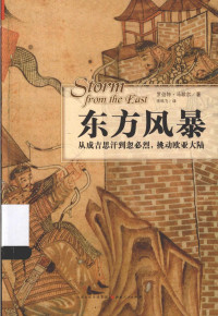 羅波特 馬歇爾 — 東方風暴 从成吉思汗到忽必烈，挑动欧亚大陆