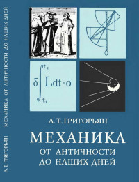 Ашот Тигранович Григорьян — Механика от античности до наших дней