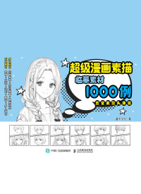 灌木文化 — 超级漫画素描临摹素材1000例-五官发型头像篇