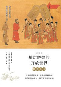 孙英刚 — 灿烂辉煌的开放世界：隋唐五代