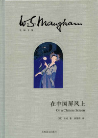 毛姆 — 在中国屏风上