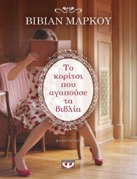 Βίβιαν Μάρκου — Το κορίτσι που αγαπούσε τα βιβλία