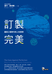 邁可．桑德爾 (Michael J. Sandel) 著； 黃慧慧 譯 — 訂製完美：基因工程時代的人性思辨 = The Case Against Perfection: Ethics in the Age of Genetic Engineering