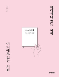 양상규 — 어디에나 있는 서점 어디에도 없는 서점 - 대형 서점 부럽지 않은 경주의 동네 책방 ‘어서어서’ 이야기