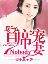 Unknown — 首席宠妻Nobody！