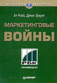 Эл Райс & Джек Траут — Маркетинговые войны