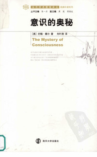 约翰·塞尔, 刘叶涛 — 意识的奥秘