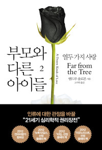 앤드루 솔로몬 / 고기탁 옮김 — 부모와 다른 아이들 2