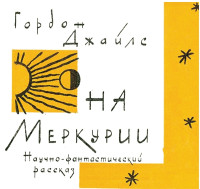 Гордон Джайлс — На Меркурии