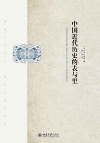 石川祯浩 — 中国近代历史的表与里【垃圾文字版】