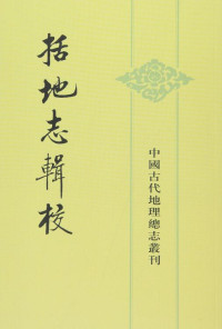 （唐）李泰 主编，贺次君 辑校 — 括地志輯校
