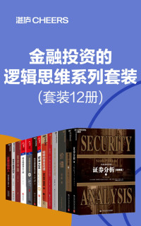 王国斌 & 舒泰峰 & 泰德·西德斯 & 张磊 & 詹姆斯· 欧文· 韦瑟罗尔 & 约翰·博格 & 卡萝尔·卢米斯 & 戴维·克拉克 & 本杰明·格雷厄姆 & 戴维·多德 & 邱国鹭 & 杰森·茨威格 & 罗德尼·沙利文 & 格里高利·祖克曼 — 金融投资的逻辑思维系列套装（套装12册）（想要通过投资成功来积累财富，首先需要纠正自己的错误认知 ，帮助读者有效避开投资中的陷阱，在学会赚钱之前，先学会如何确保不亏钱。）