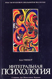 Кен Уилбер — Интегральная психология. Сознание, Дух, Психология, Терапия