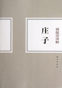 傅佩荣 — 傅佩荣译解庄子