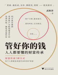 武秋萍 — 管好你的钱：人人都要懂的财富传承