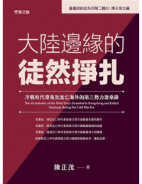 陳正茂 — 大陸邊緣的徒然掙扎：冷戰時代滯港及流亡海外的第三勢力滄桑錄