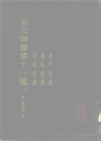 （清）黄元御撰；麻瑞亭等点校 — 黄元御医书十一种 (上中下三冊) 素问悬解附：校餘偶識 靈樞悬解 难经悬解