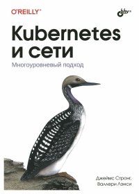 Лэнси Валлери, Стронг Джеймс — Kubernetes и сети. Многоуровневый подход