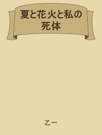 乙一 [乙一] — 夏と花火と私の死体
