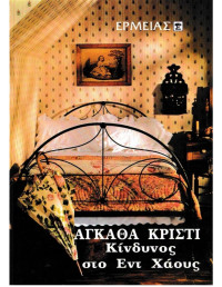 Agatha Christie — Κίνδυνος στο Εντ Χάουζ