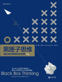 [英] 马修·萨伊德 [[英] 马修·萨伊德] — 黑匣子思维:我们如何更理性地犯错