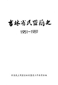 Unknown — 吉林省民盟简史 1951-1989