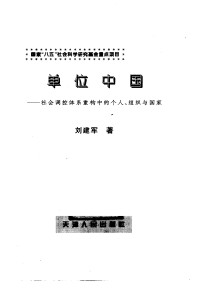 刘建军著 — 单位中国；社会调控体系重构中的个人、组织与国家