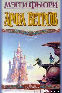 Мэгги Фьюри — Арфа Ветров