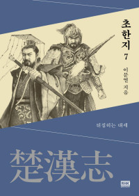이문열 — 이문열 초한지 07권 - 뒤집히는 대세