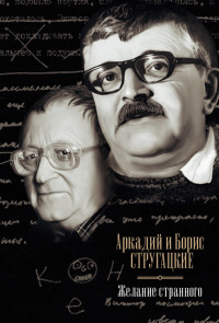 Аркадий и Борис Стругацкие & Михаил Иосифович Веллер — Желание странного (сборник)