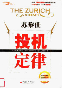 马科斯.贡特尔 Max Gunther [马科斯.贡特尔 Max Gunther] — 苏黎世投机定律