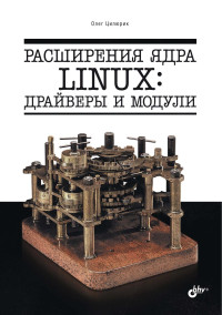 Цилюрик О.И. — Расширения ядра Linux. Драйверы и модули.
