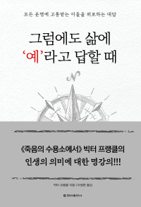 빅터 프랭클 — 그럼에도 삶에 ‘예’라고 답할 때