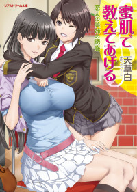 天草白 — 蜜肌で教えてあげる　恋人の美姉の誘惑