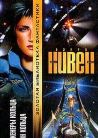 Ларри Нивен — Инженеры Кольца