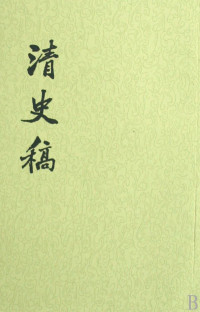 赵尔巽 — 清史稿