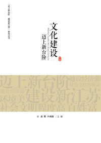 江苏人民出版社 — 文化建设迈上新台阶（“迈上新台阶 建设新江苏”研究丛书）