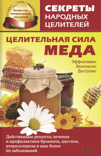 Ольга Александровна Кузьмина — Целительная сила меда