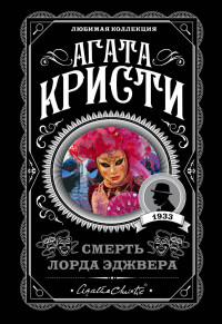 Агата Кристи — Смерть лорда Эджвера