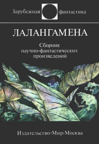 Уильям Фрэнсис Нолан — И веки смежит мне усталость