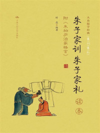 时亮, 古聖先賢 — 《朱子家训 朱子家礼》读本 附录：朱柏庐治家格言（大众儒学经典）