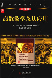 肯尼思 H.罗森 (Kenneth H. Rosen) — 离散数学及其应用（原书第8版）