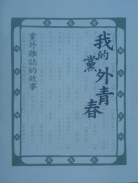廖為民 — 我的黨外青春